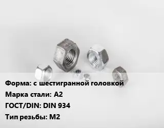 Гайка с шестигранной головкой Сталь: А2 DIN 934 М2